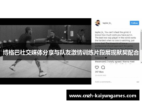 博格巴社交媒体分享与队友激情训练片段展现默契配合