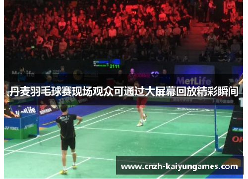 丹麦羽毛球赛现场观众可通过大屏幕回放精彩瞬间