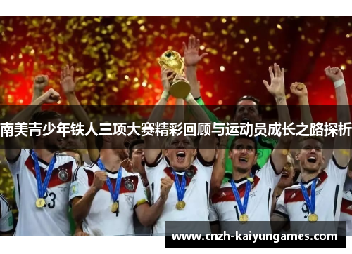 南美青少年铁人三项大赛精彩回顾与运动员成长之路探析
