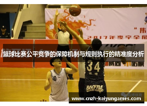 篮球比赛公平竞争的保障机制与规则执行的精准度分析
