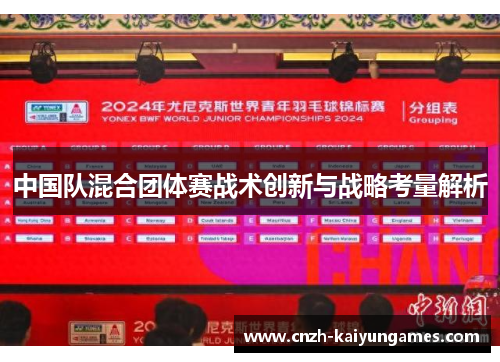 中国队混合团体赛战术创新与战略考量解析