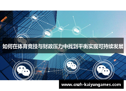 如何在体育竞技与财政压力中找到平衡实现可持续发展
