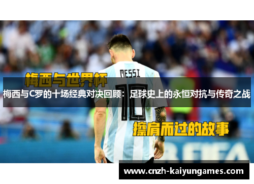 梅西与C罗的十场经典对决回顾：足球史上的永恒对抗与传奇之战