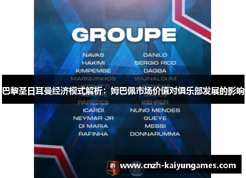 巴黎圣日耳曼经济模式解析：姆巴佩市场价值对俱乐部发展的影响