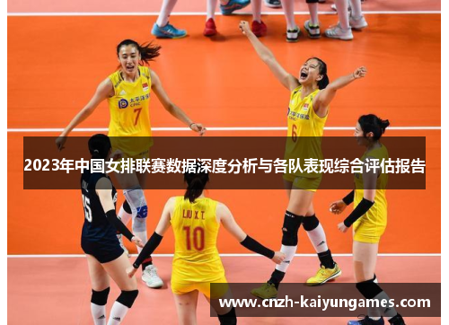 2023年中国女排联赛数据深度分析与各队表现综合评估报告