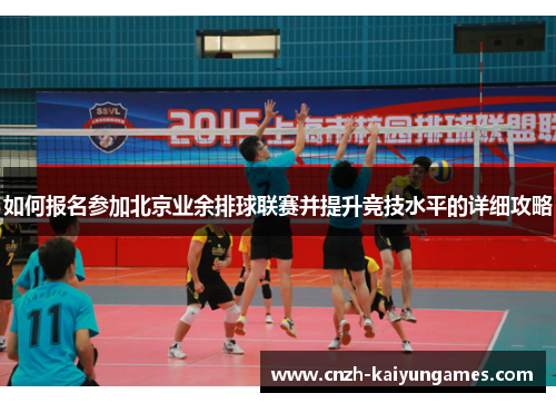 如何报名参加北京业余排球联赛并提升竞技水平的详细攻略