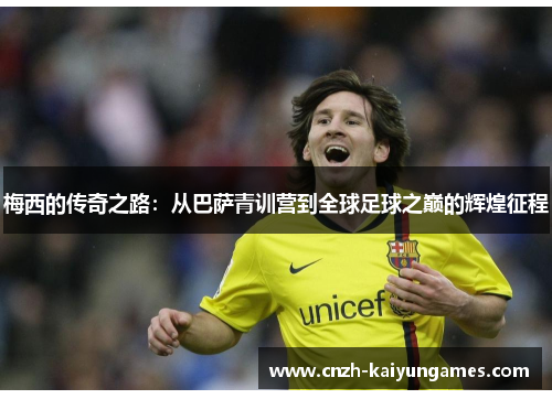 梅西的传奇之路：从巴萨青训营到全球足球之巅的辉煌征程
