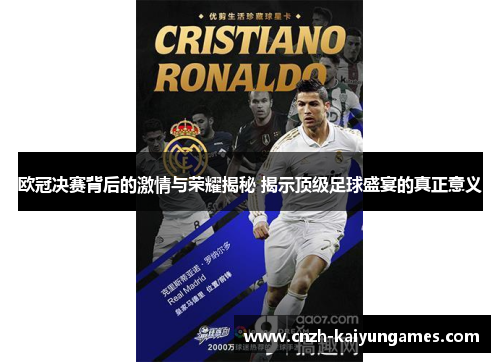 欧冠决赛背后的激情与荣耀揭秘 揭示顶级足球盛宴的真正意义
