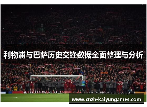 利物浦与巴萨历史交锋数据全面整理与分析