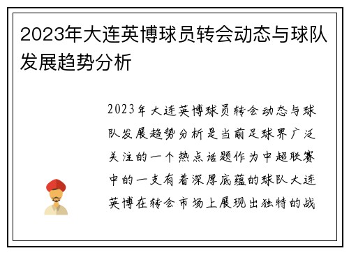 2023年大连英博球员转会动态与球队发展趋势分析