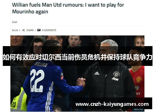 如何有效应对切尔西当前伤员危机并保持球队竞争力