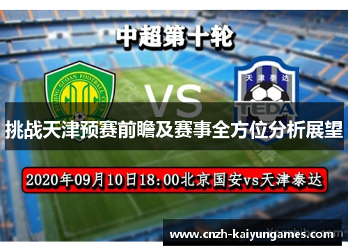 挑战天津预赛前瞻及赛事全方位分析展望