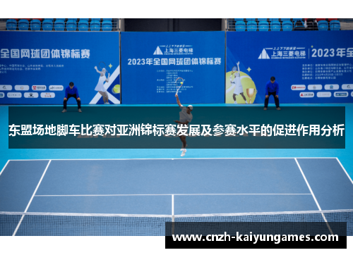 东盟场地脚车比赛对亚洲锦标赛发展及参赛水平的促进作用分析