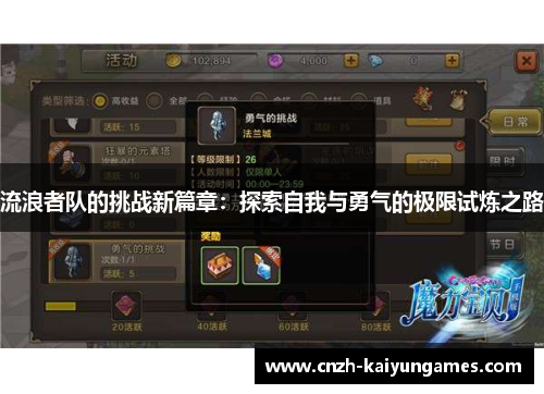 流浪者队的挑战新篇章：探索自我与勇气的极限试炼之路