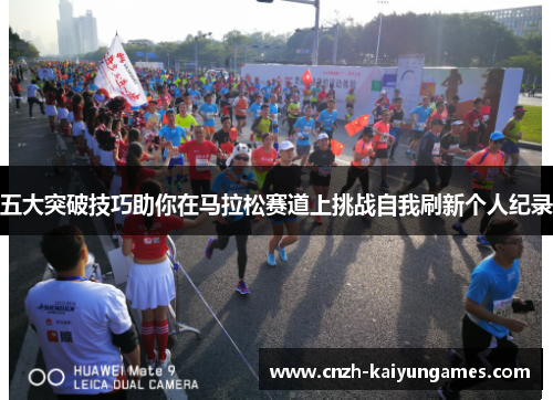 五大突破技巧助你在马拉松赛道上挑战自我刷新个人纪录