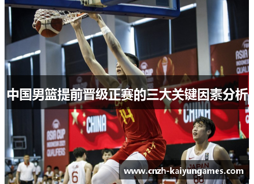 中国男篮提前晋级正赛的三大关键因素分析