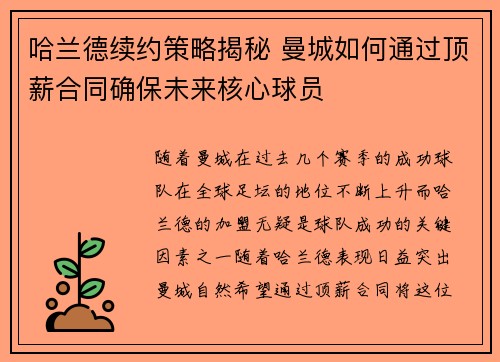 哈兰德续约策略揭秘 曼城如何通过顶薪合同确保未来核心球员