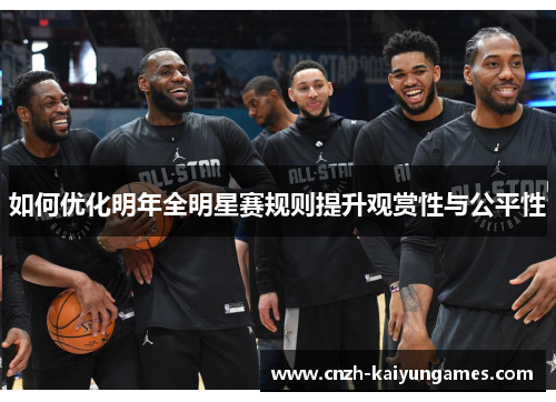如何优化明年全明星赛规则提升观赏性与公平性
