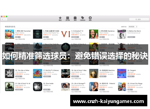 如何精准筛选球员：避免错误选择的秘诀