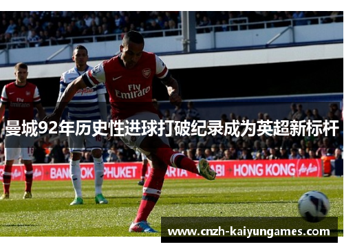 曼城92年历史性进球打破纪录成为英超新标杆