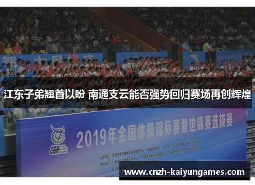 江东子弟翘首以盼 南通支云能否强势回归赛场再创辉煌