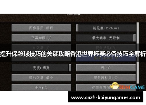 提升保龄球技巧的关键攻略香港世界杯赛必备技巧全解析