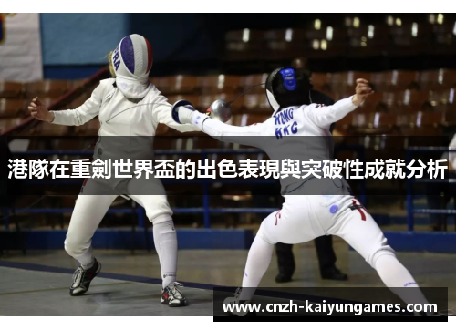 港隊在重劍世界盃的出色表現與突破性成就分析