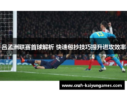 吕孟洲联赛首球解析 快速包抄技巧提升进攻效率