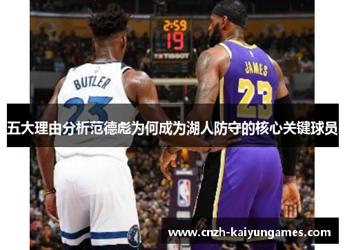 五大理由分析范德彪为何成为湖人防守的核心关键球员