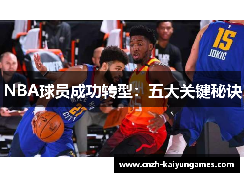 NBA球员成功转型：五大关键秘诀