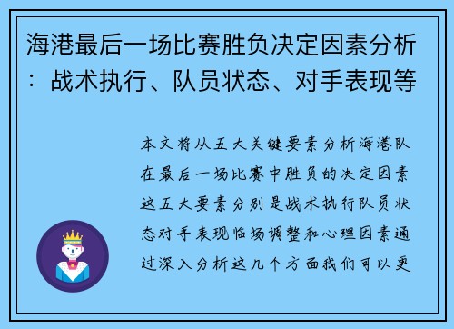 海港最后一场比赛胜负决定因素分析：战术执行、队员状态、对手表现等五大关键要素