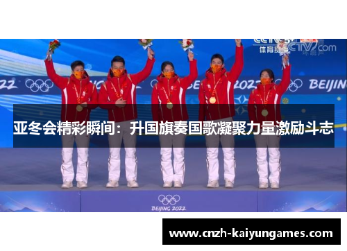 亚冬会精彩瞬间：升国旗奏国歌凝聚力量激励斗志