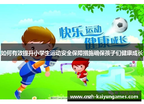 如何有效提升小学生运动安全保障措施确保孩子们健康成长