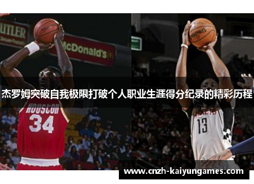 杰罗姆突破自我极限打破个人职业生涯得分纪录的精彩历程