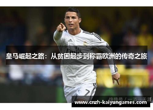 皇马崛起之路：从贫困起步到称霸欧洲的传奇之旅