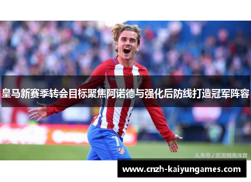 皇马新赛季转会目标聚焦阿诺德与强化后防线打造冠军阵容