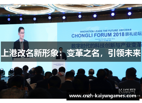 上港改名新形象：变革之名，引领未来