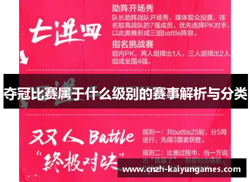 夺冠比赛属于什么级别的赛事解析与分类