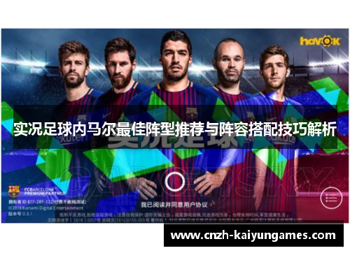 实况足球内马尔最佳阵型推荐与阵容搭配技巧解析