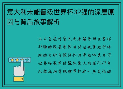 意大利未能晋级世界杯32强的深层原因与背后故事解析