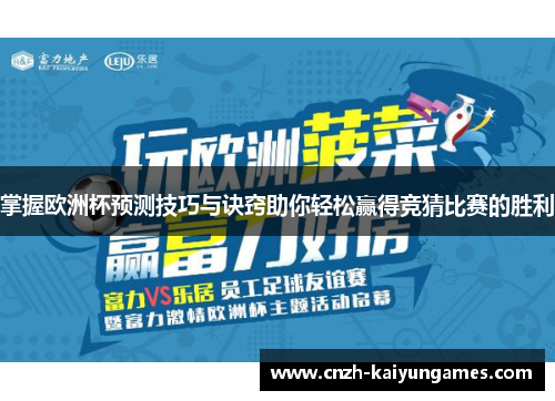 掌握欧洲杯预测技巧与诀窍助你轻松赢得竞猜比赛的胜利