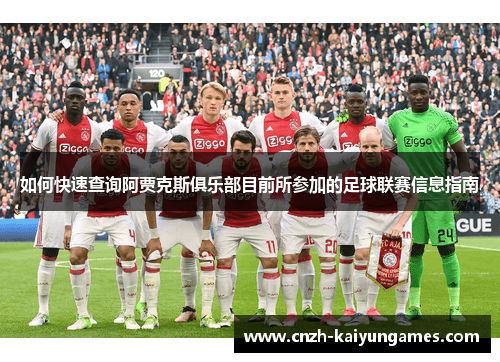如何快速查询阿贾克斯俱乐部目前所参加的足球联赛信息指南
