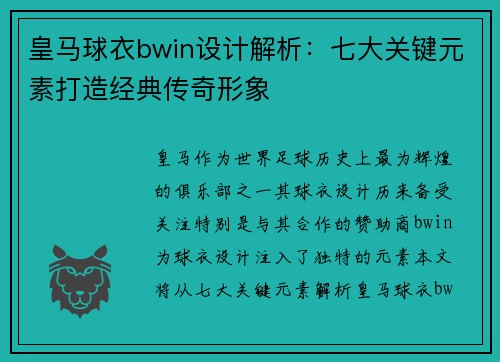 皇马球衣bwin设计解析：七大关键元素打造经典传奇形象