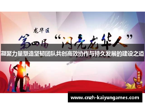 凝聚力量塑造坚韧团队共创高效协作与持久发展的建设之道