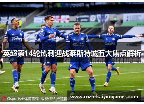 英超第14轮热刺迎战莱斯特城五大焦点解析