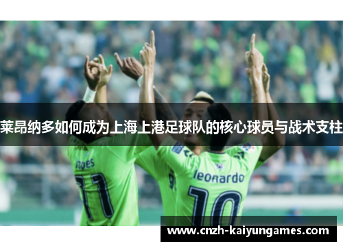 莱昂纳多如何成为上海上港足球队的核心球员与战术支柱