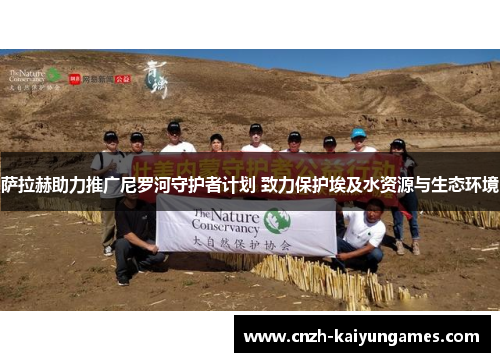 萨拉赫助力推广尼罗河守护者计划 致力保护埃及水资源与生态环境