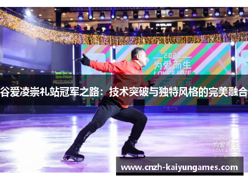 谷爱凌崇礼站冠军之路：技术突破与独特风格的完美融合