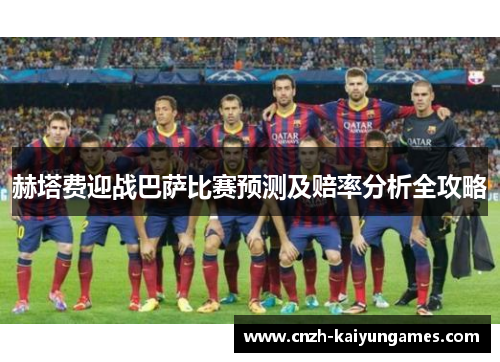 赫塔费迎战巴萨比赛预测及赔率分析全攻略