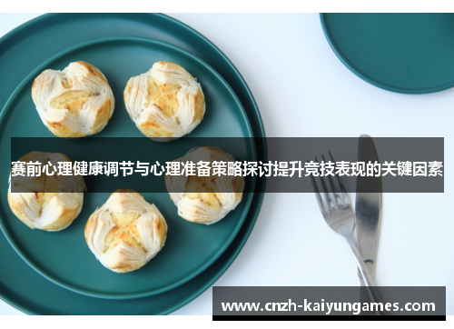 赛前心理健康调节与心理准备策略探讨提升竞技表现的关键因素